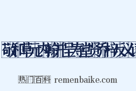 敬和草元内翰并呈寿堂贤乔梓反义词是什么意思的图片